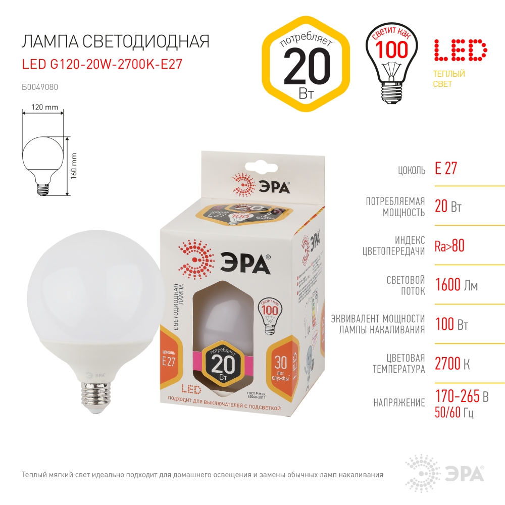 Лампа ЭРА LED G120-20W-2700K-E27 шар декор 20/240