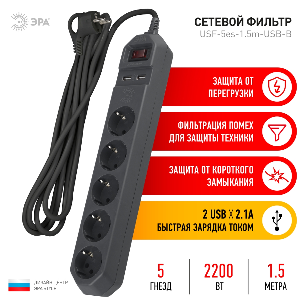 Сетевой фильтр ЭРА USF-5es-1.5m-USB-B 2*USB с/з 5гн 1,5м черный ПВС  3x0,75мм2